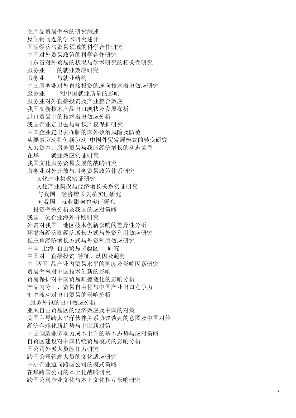 商学院第十届大学生科研立项(SRTP)参考选题_第3页