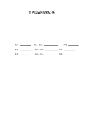 商学院管理办法