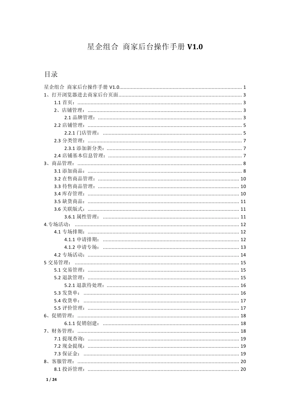 商家后台操作手册_第1页