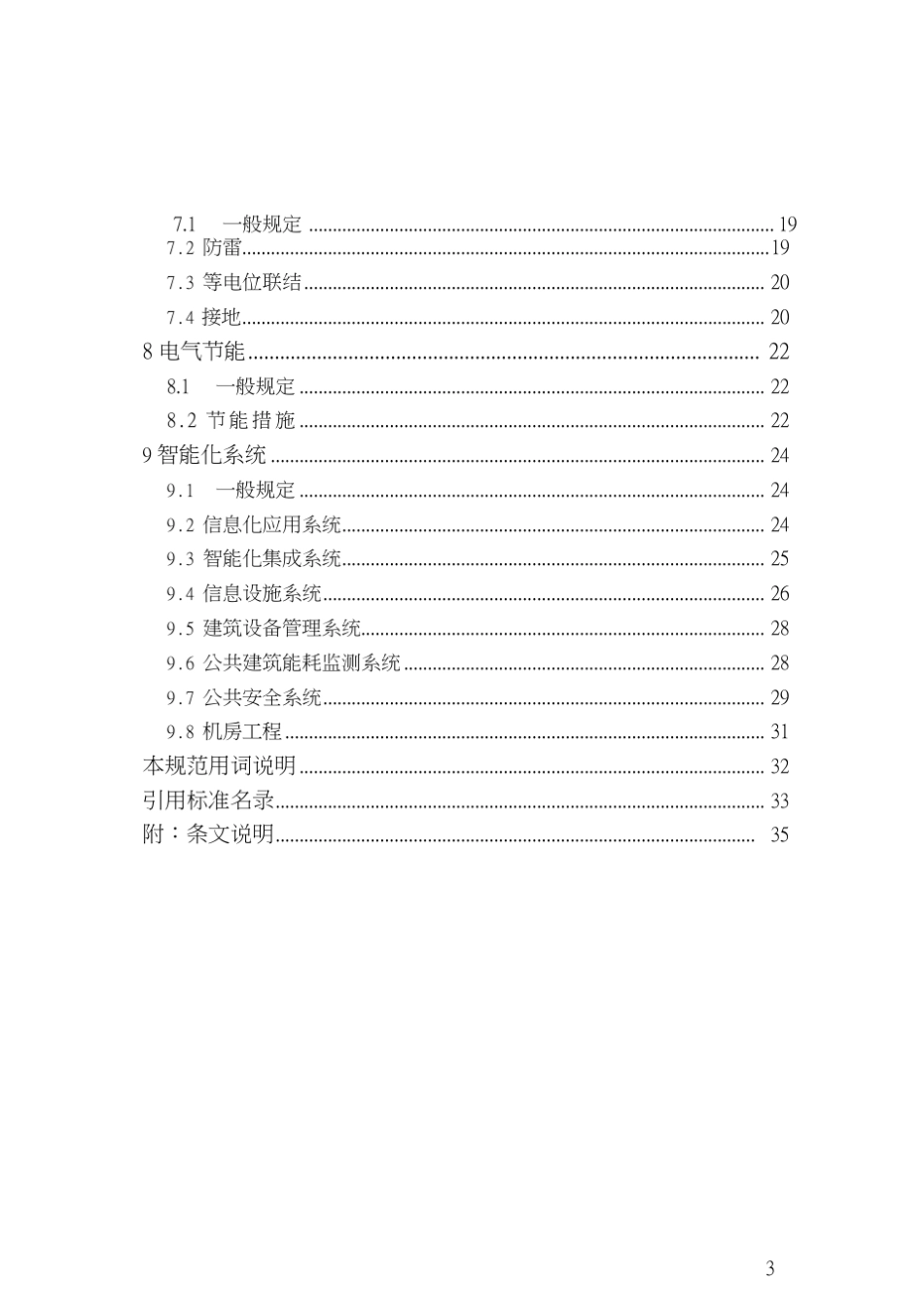 商店建筑电气设计规范2016word版_第3页
