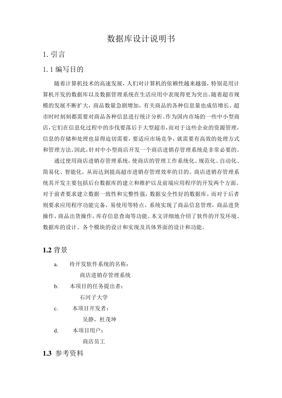 商店进销存管理系统数据库设计_第2页