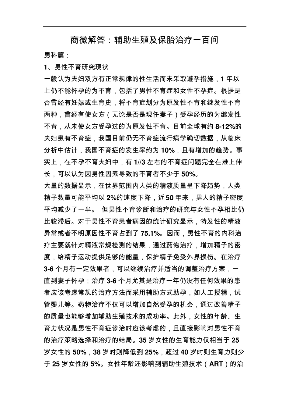 商微解答：辅助生殖及保胎治疗一百问_第1页