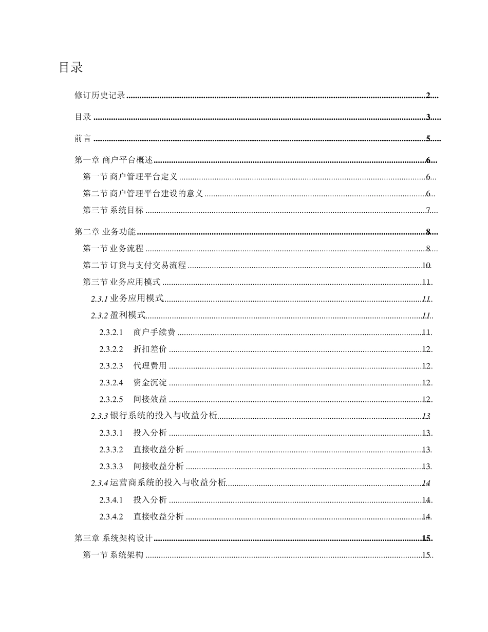 商户管理系统方案说明书_第3页