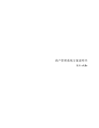 商户管理系统方案说明书
