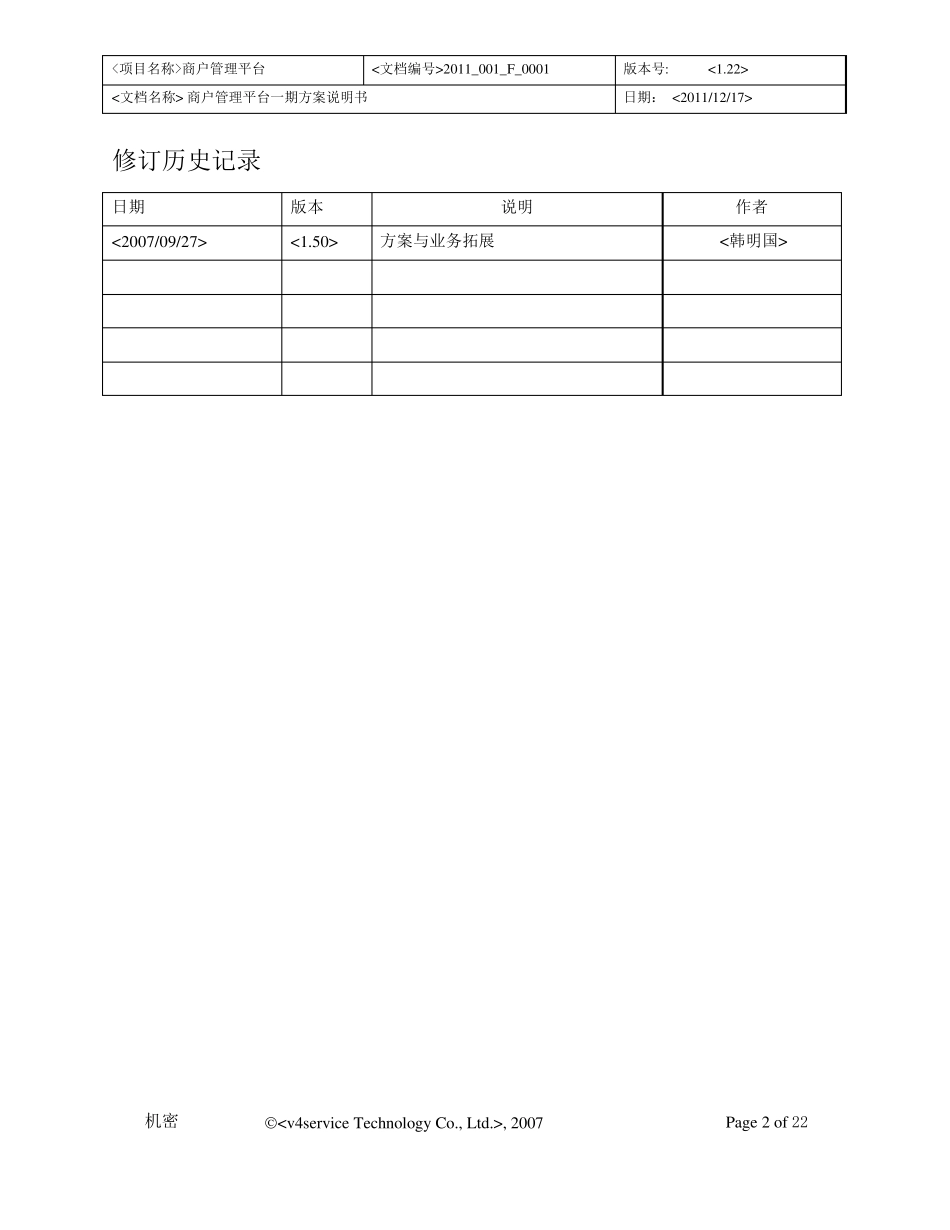 商户管理系统方案说明书V1.5_第2页