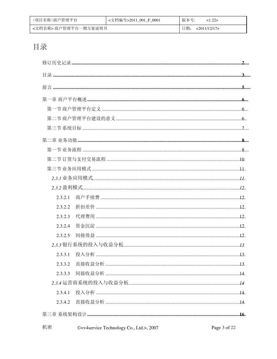 商户管理系统方案说明书V1.5_第3页