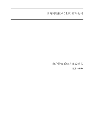 商户管理系统方案说明书V1.5