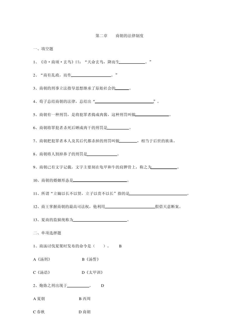商朝的法律制度_第1页