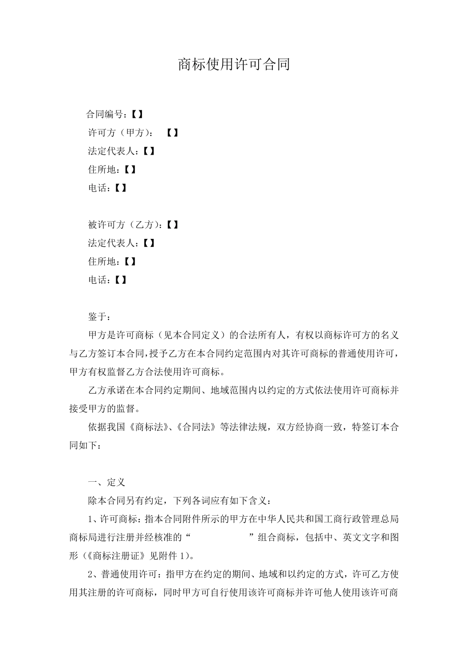 商标使用许可合同(许可方版)_第1页