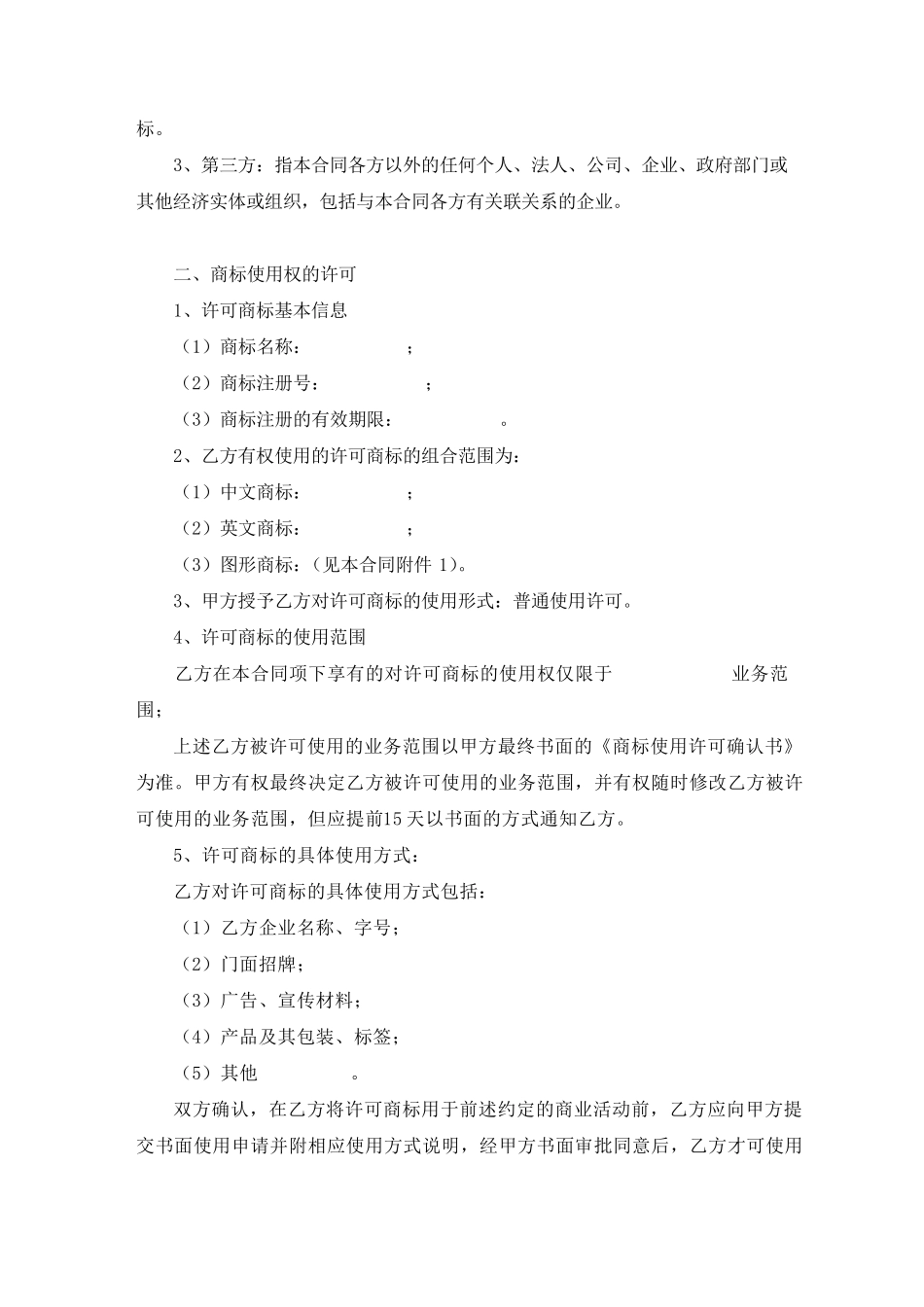 商标使用许可合同(许可方版)_第2页