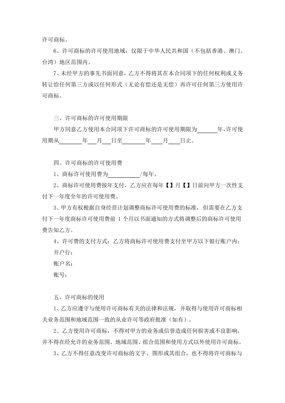 商标使用许可合同(许可方版)_第3页