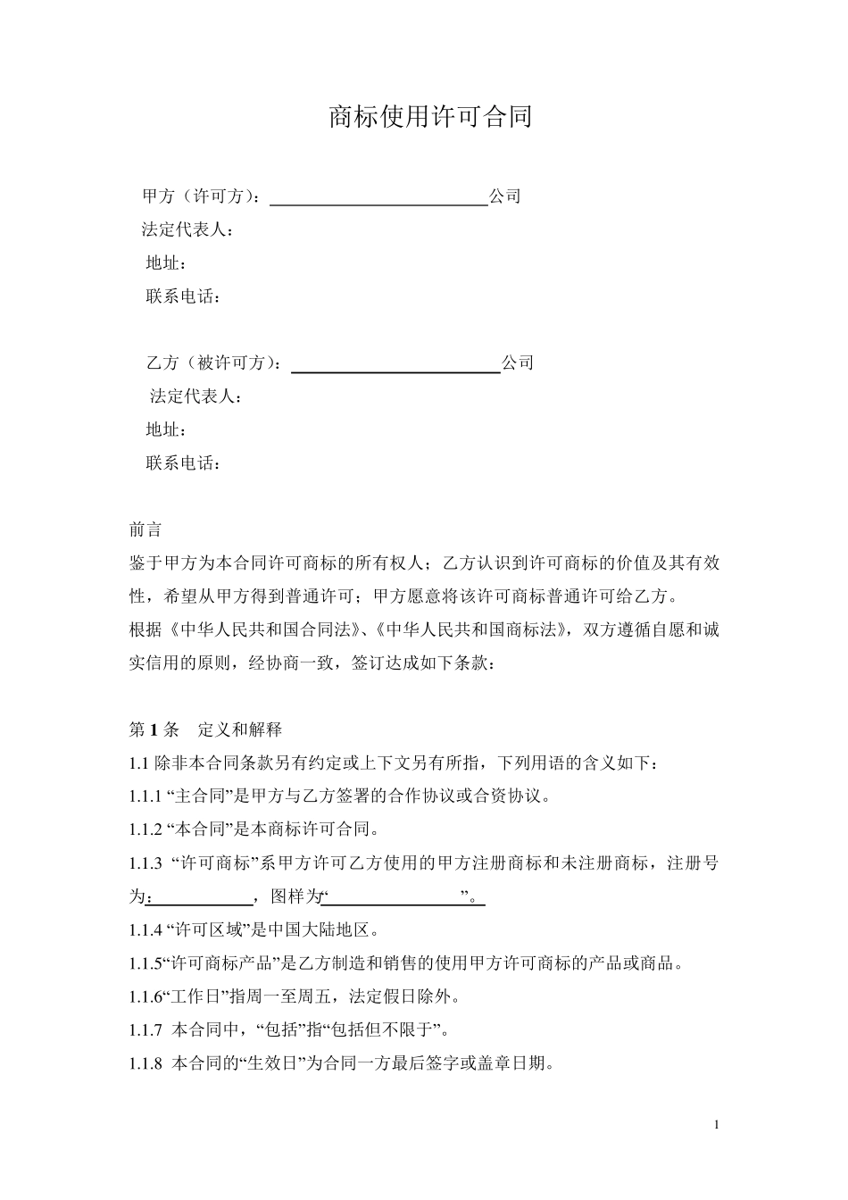 商标使用许可合同范本_第1页