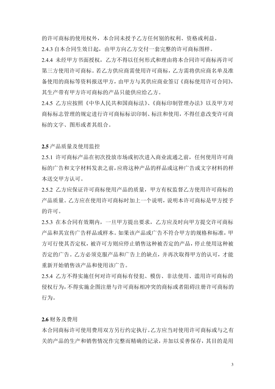商标使用许可合同范本_第3页