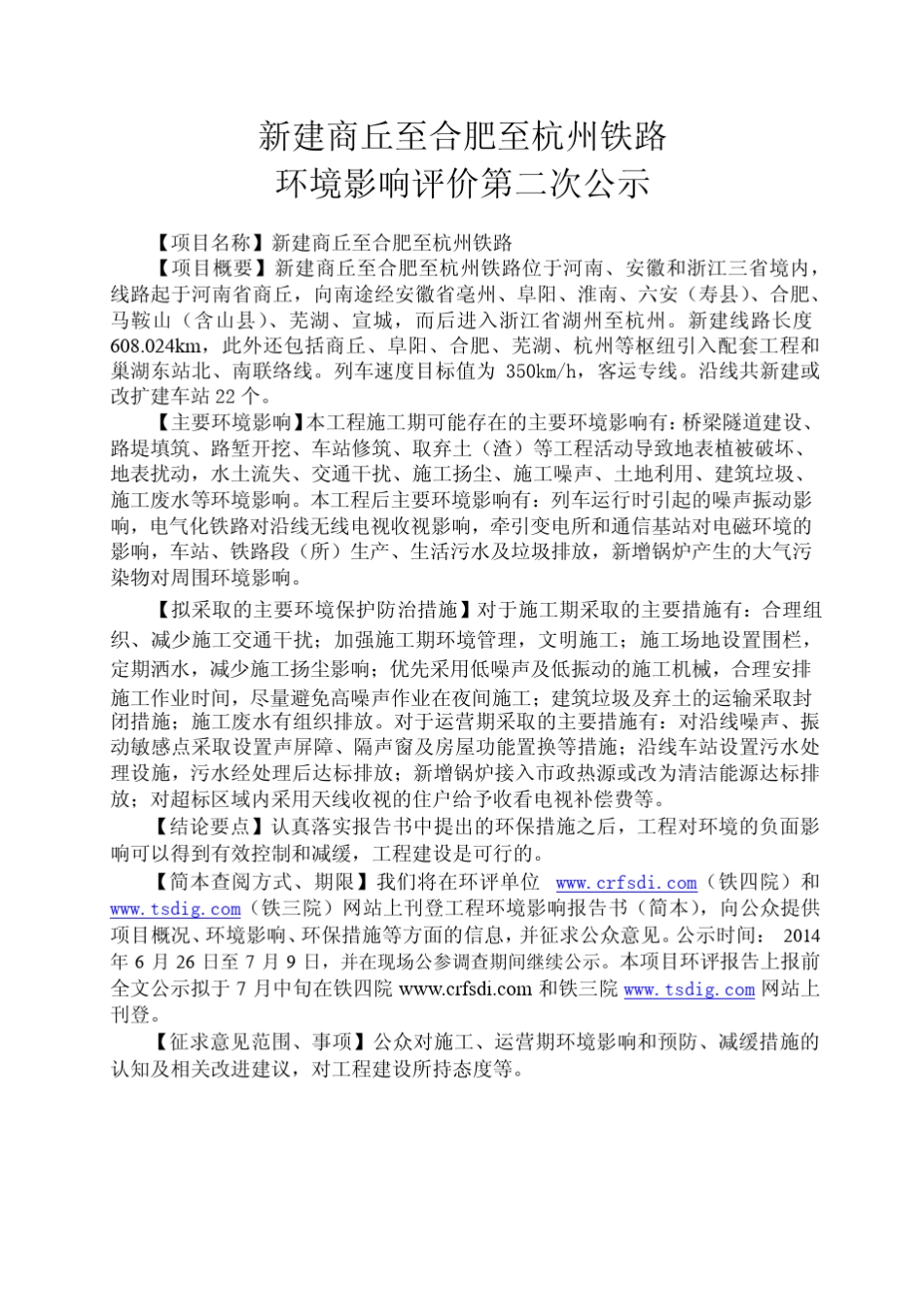 商杭高铁第二次环评_第1页