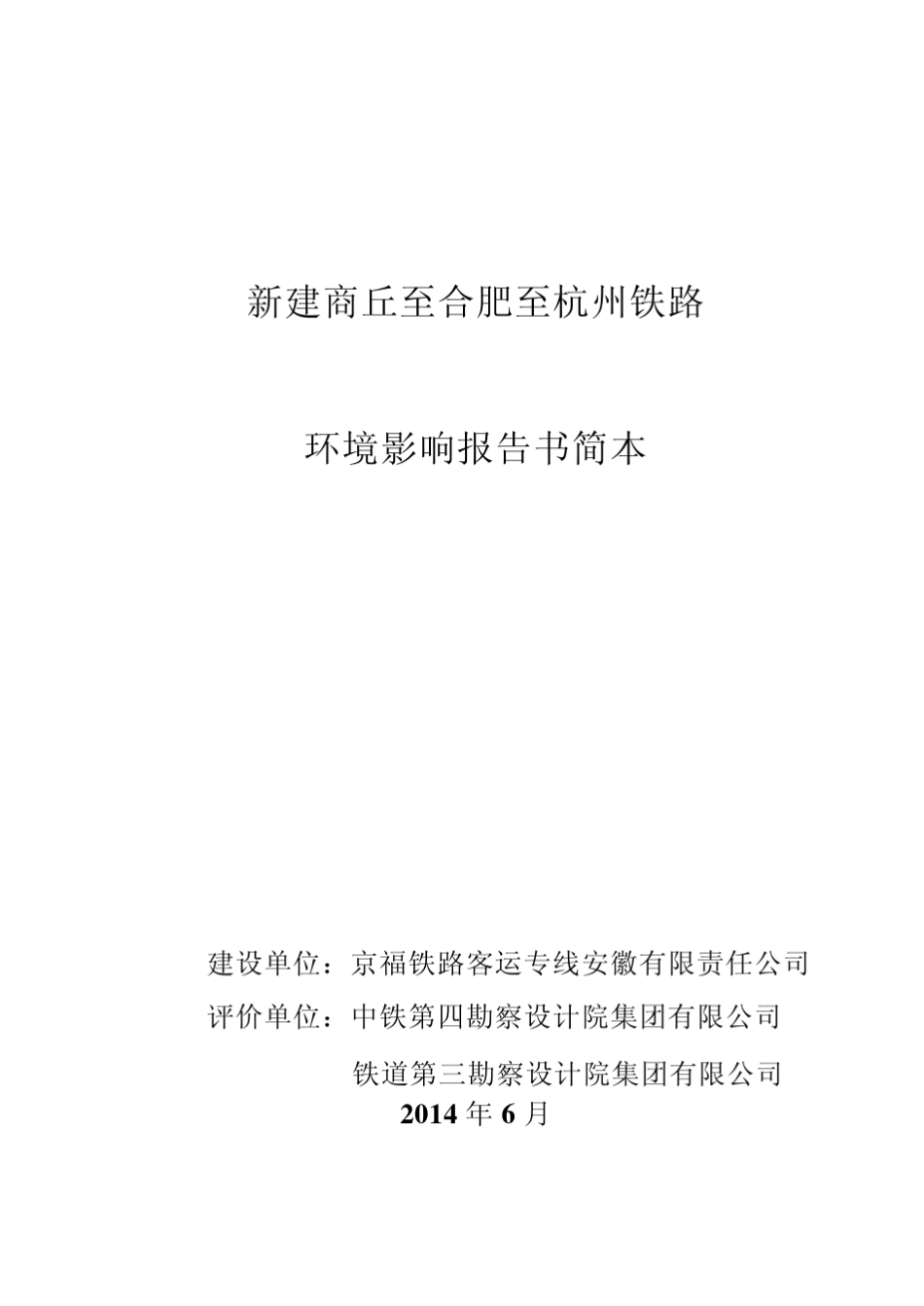 商杭高铁第二次环评_第3页