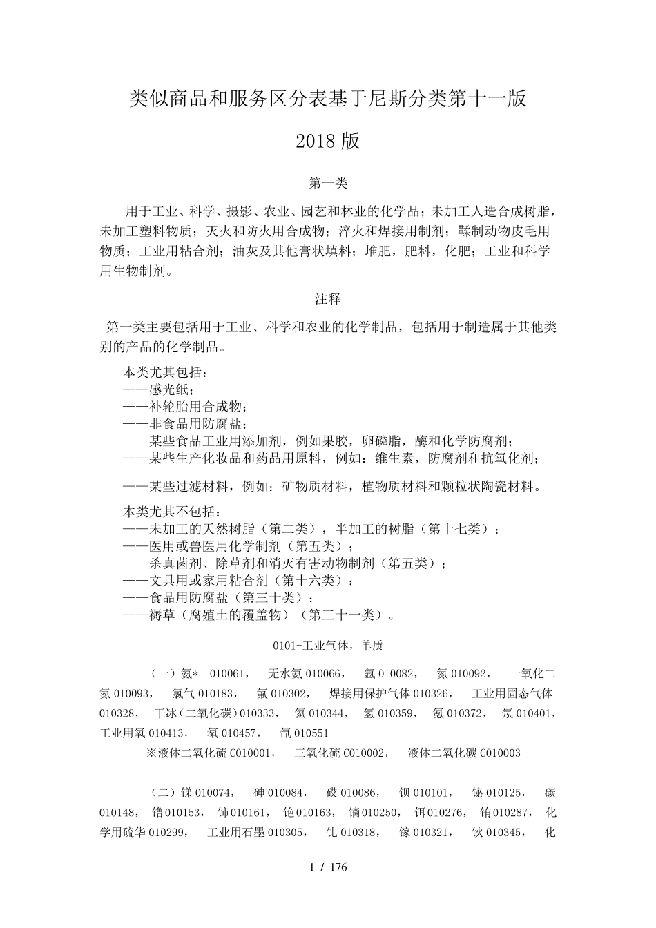 商标分类(2018新版本)_第1页