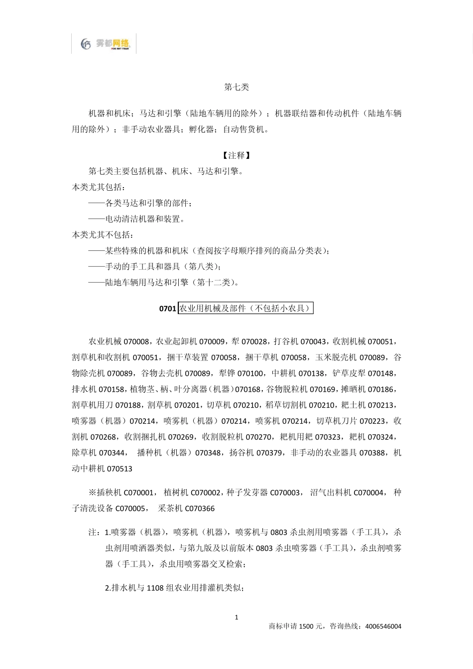 商标分类第07类_第1页