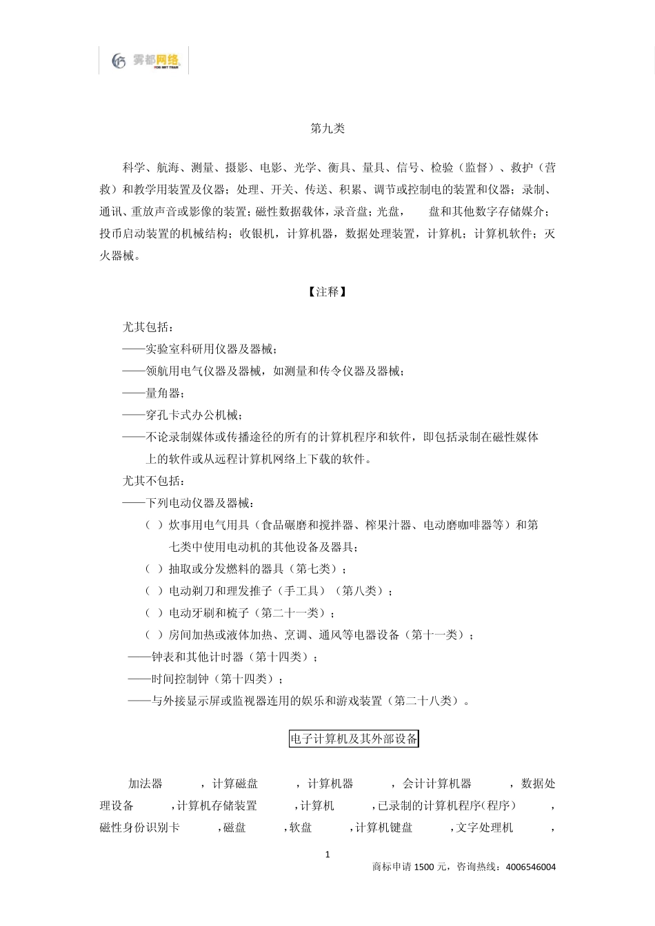 商标分类第09类_第1页