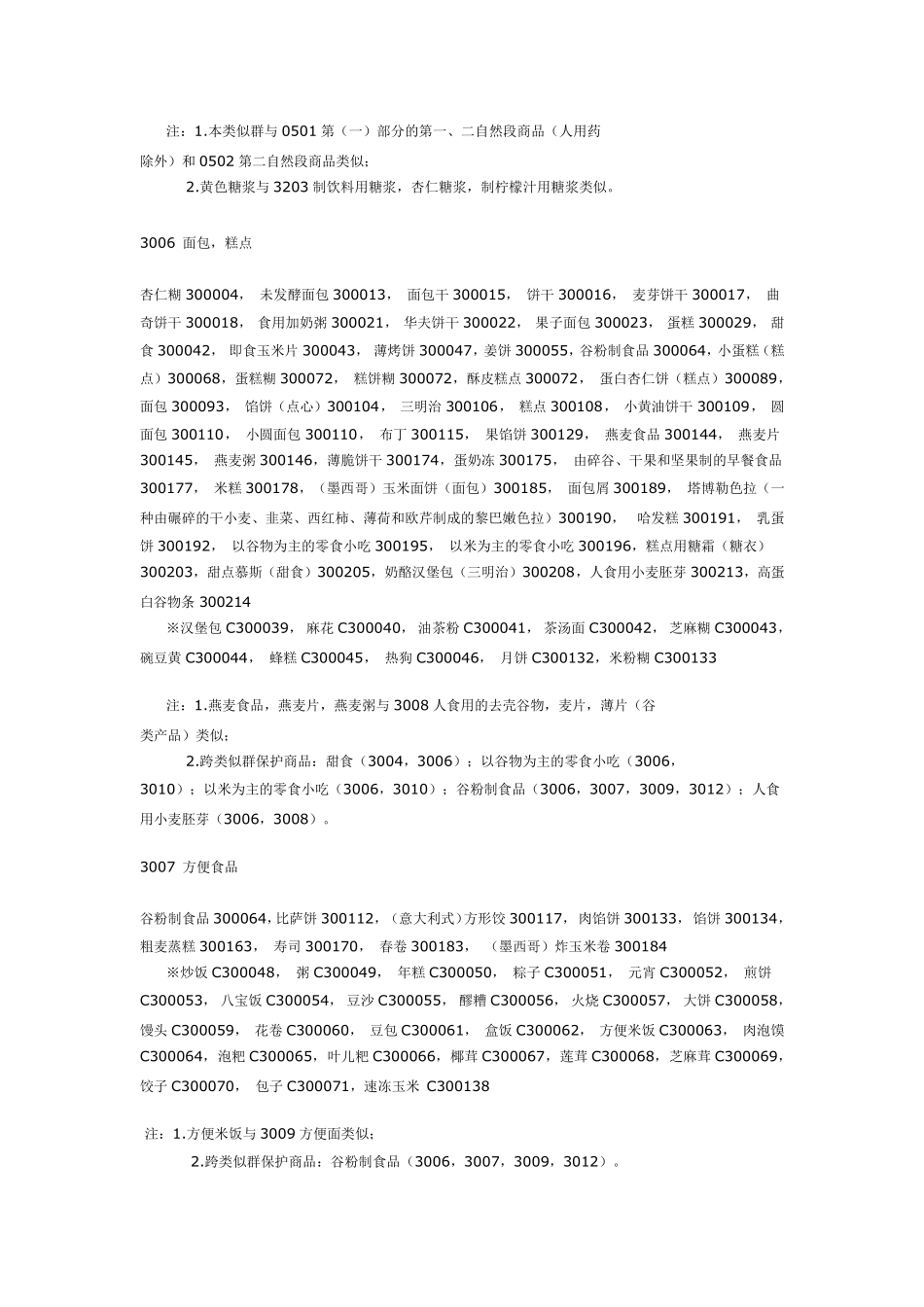 商标分类第30类_第3页