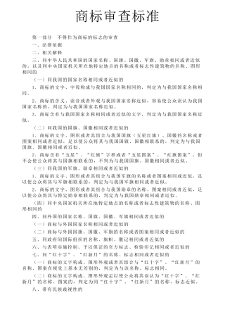 商标审查及审理标准