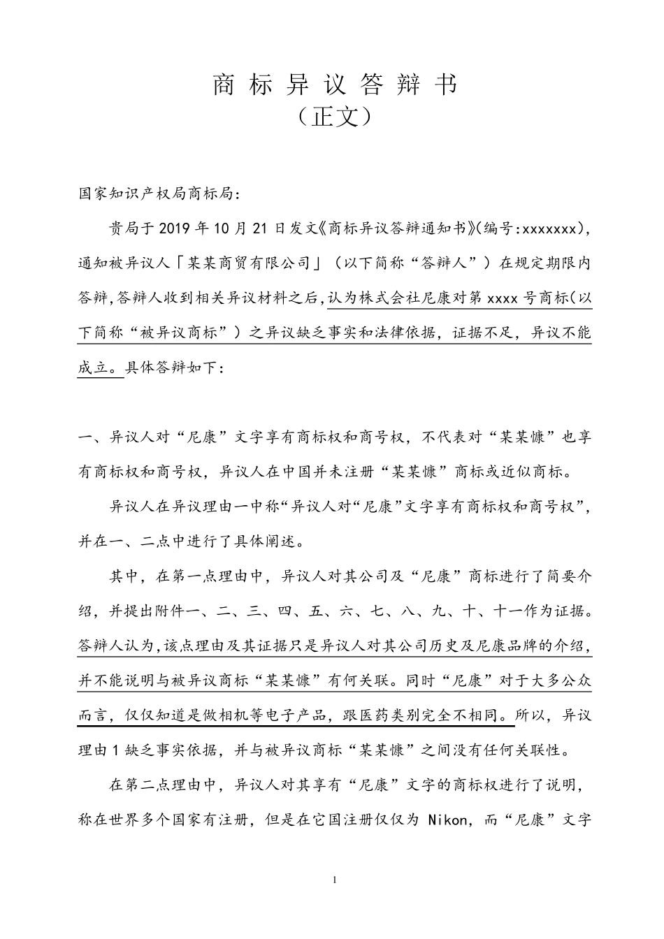 商标异议答辩书范文模板_第1页