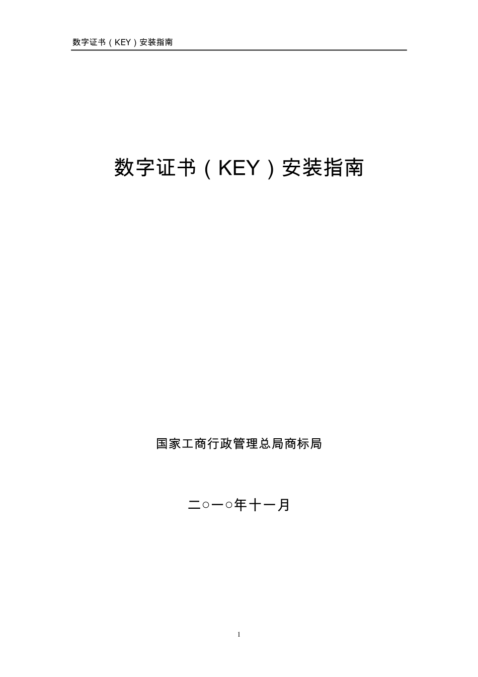 商标数字证书(KEY)安装指南_第1页