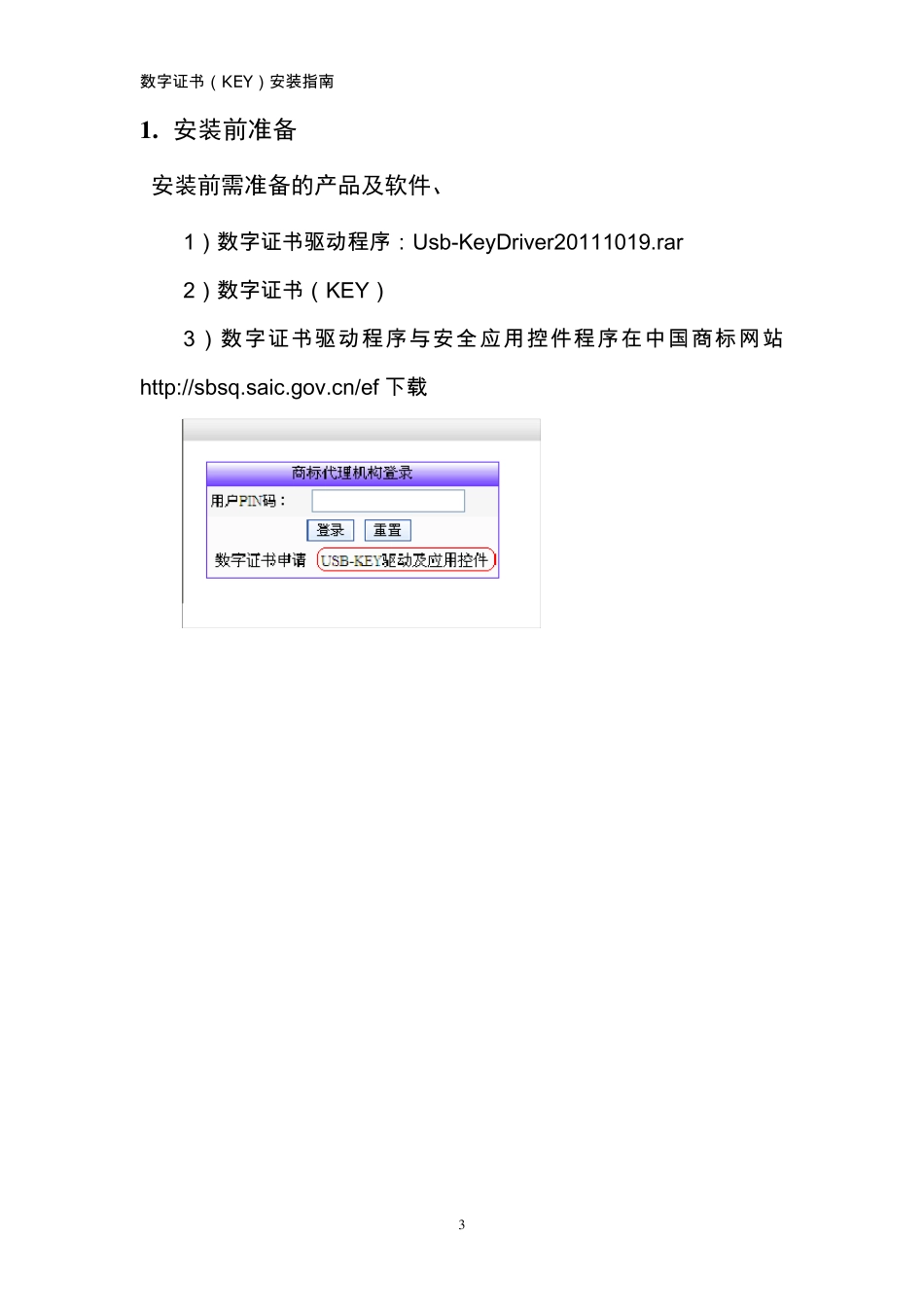 商标数字证书(KEY)安装指南_第3页