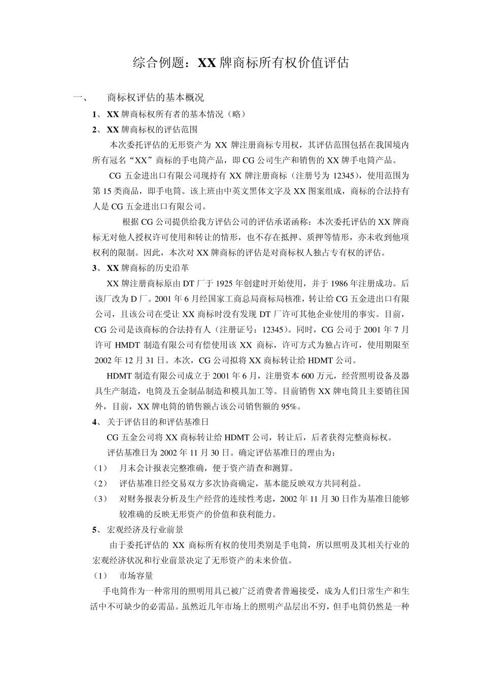 商标权评估案例分析_第1页
