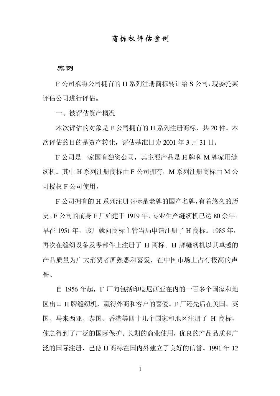 商标权评估案例分析6_第1页