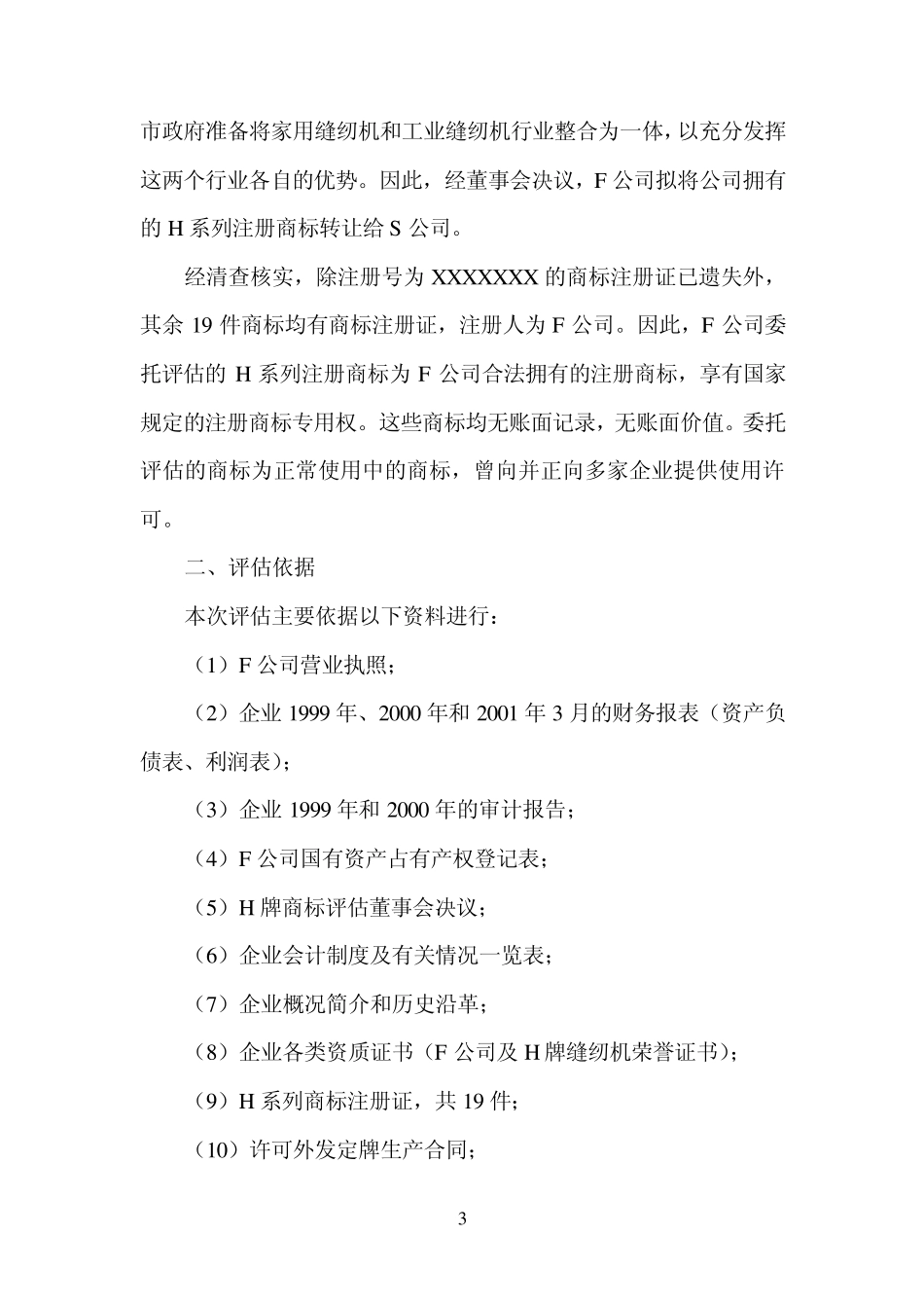 商标权评估案例分析6_第3页