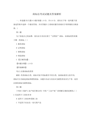 商标法考试试题及答案解析