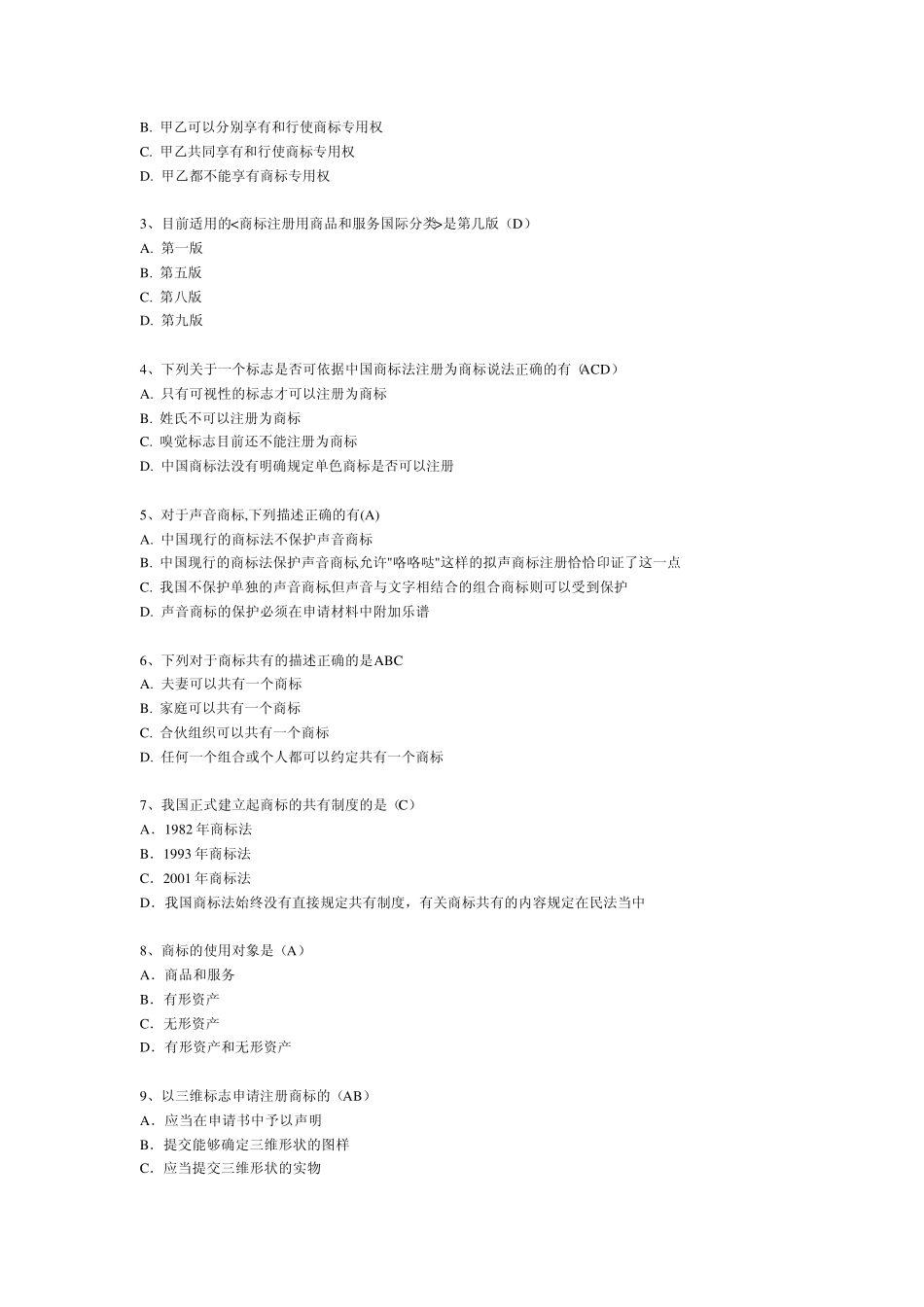 商标法自测题_第3页