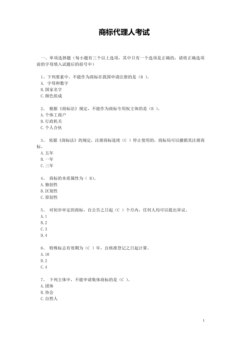 商标法题库1_第1页