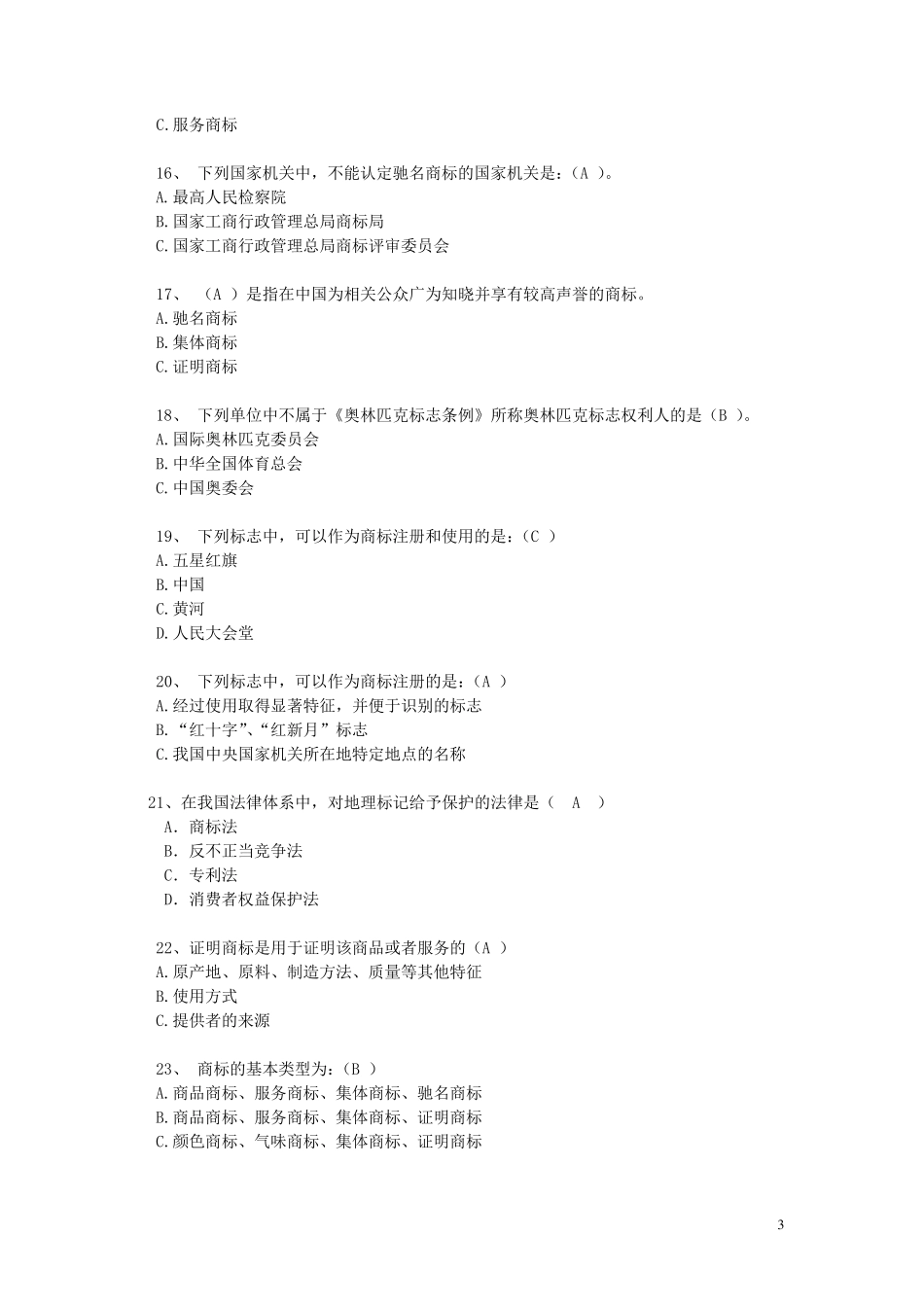 商标法题库1_第3页