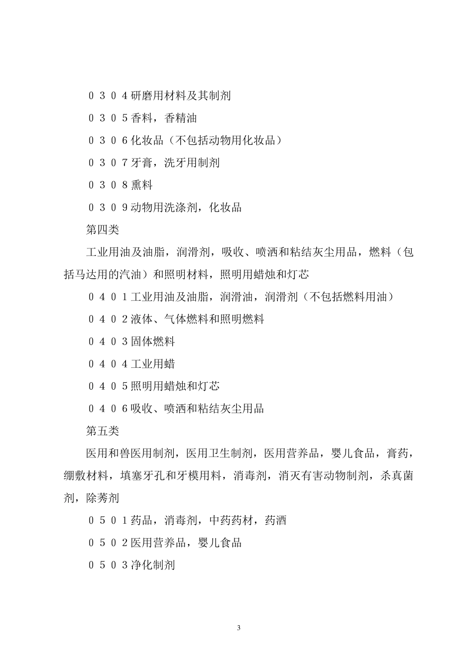 商标注册类别大全_第3页