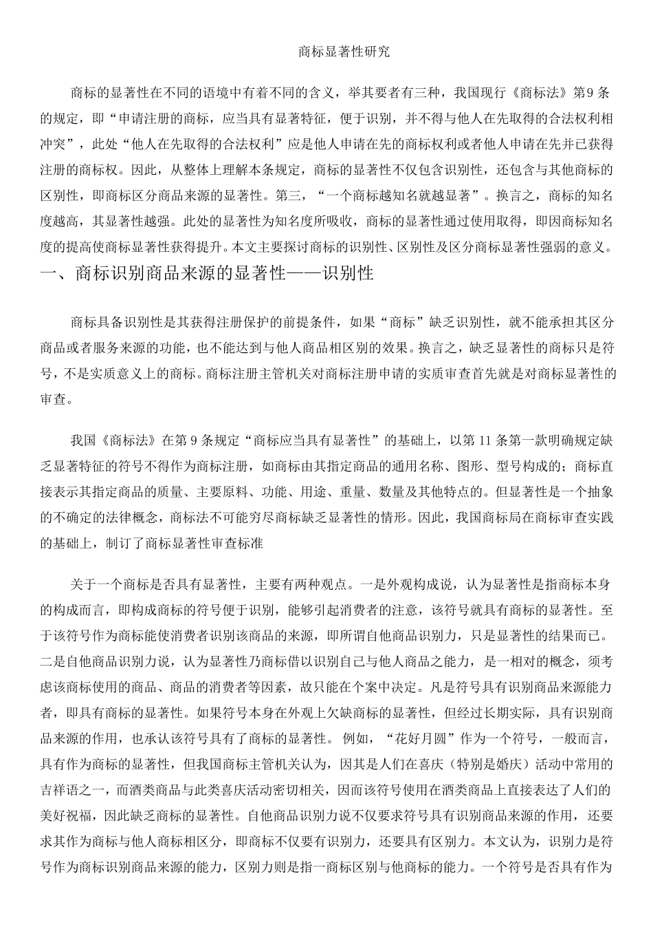 商标的显著性_第1页
