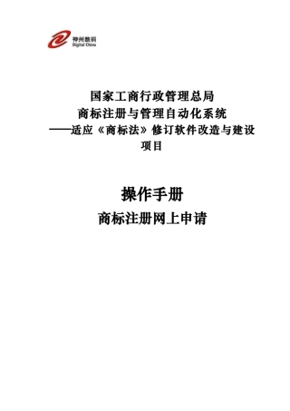 商标注册网上申请用户手册