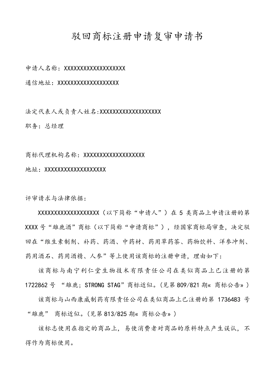 商标驳回复议申请书正文1_第1页