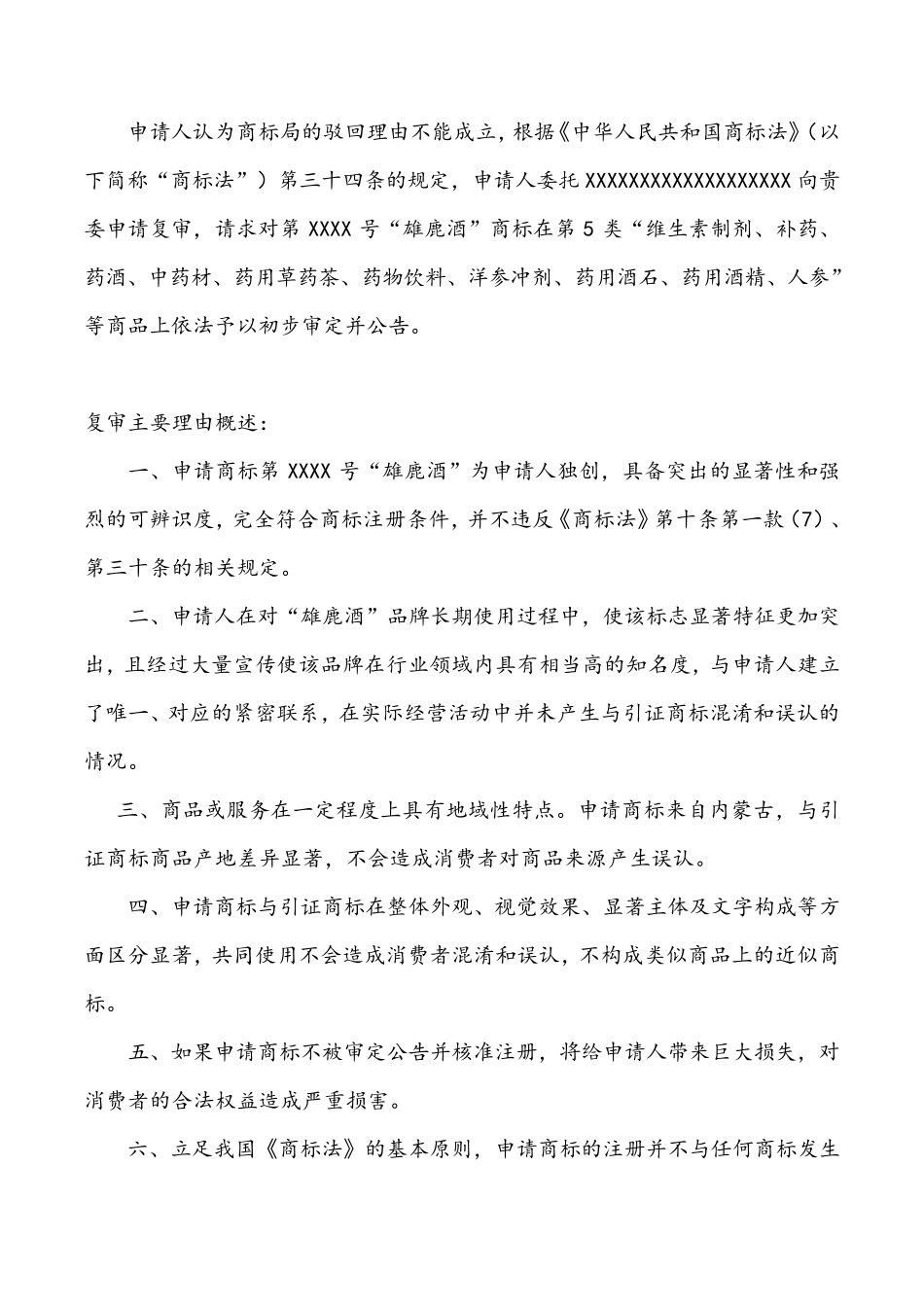 商标驳回复议申请书正文1_第2页