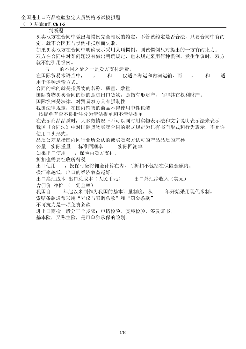 商检基础知识第一篇_第1页
