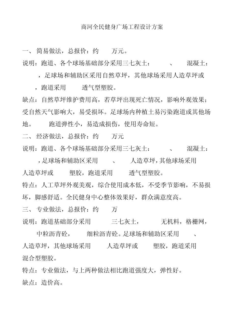 商河全民健身广场工程设计方案_第1页