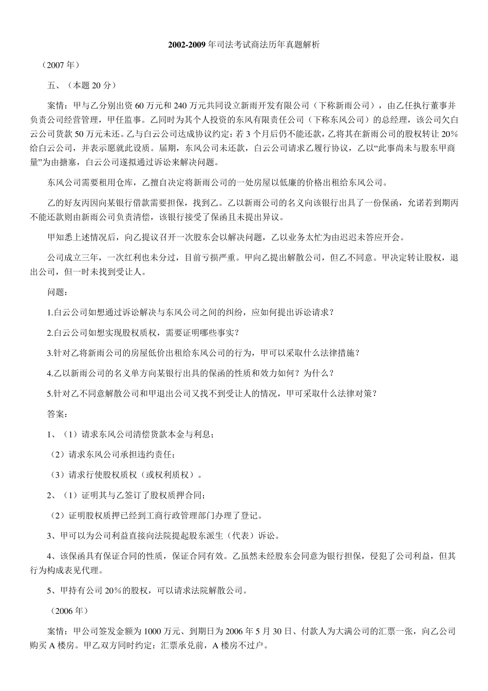 商法0209司考真题主观题_第1页