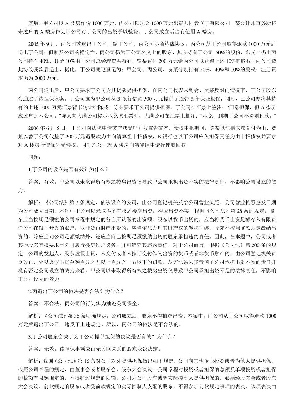 商法0209司考真题主观题_第2页
