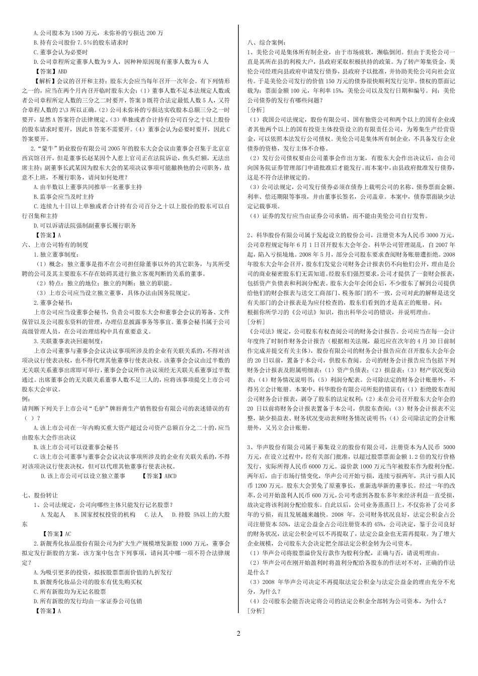 商法《公司法》案例_第2页