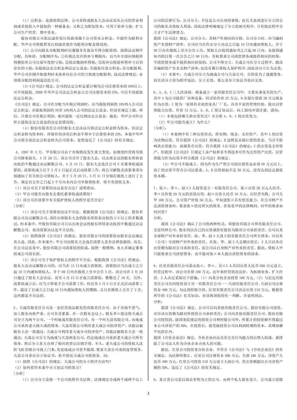 商法《公司法》案例_第3页