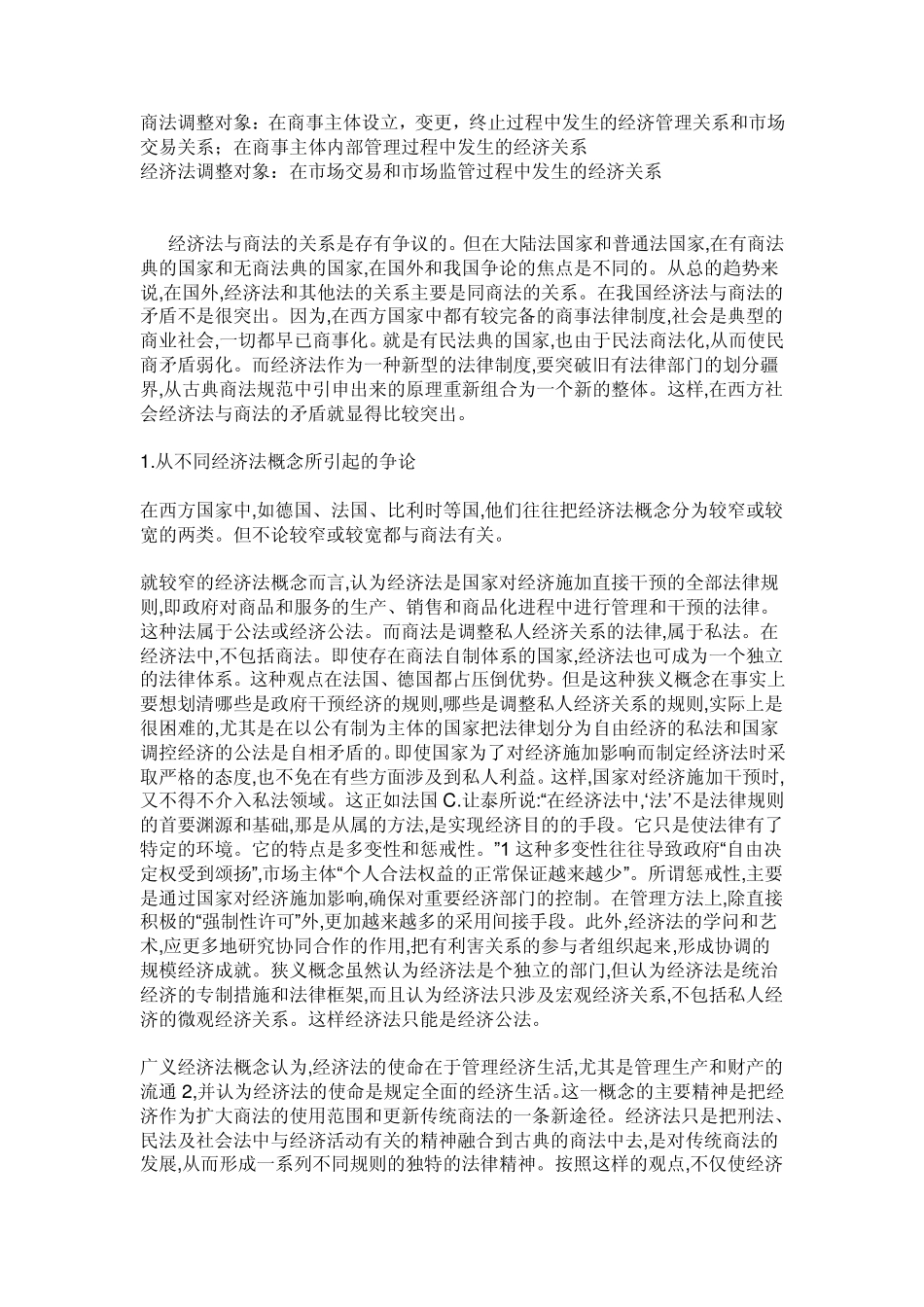 商法与经济法的关系_第1页