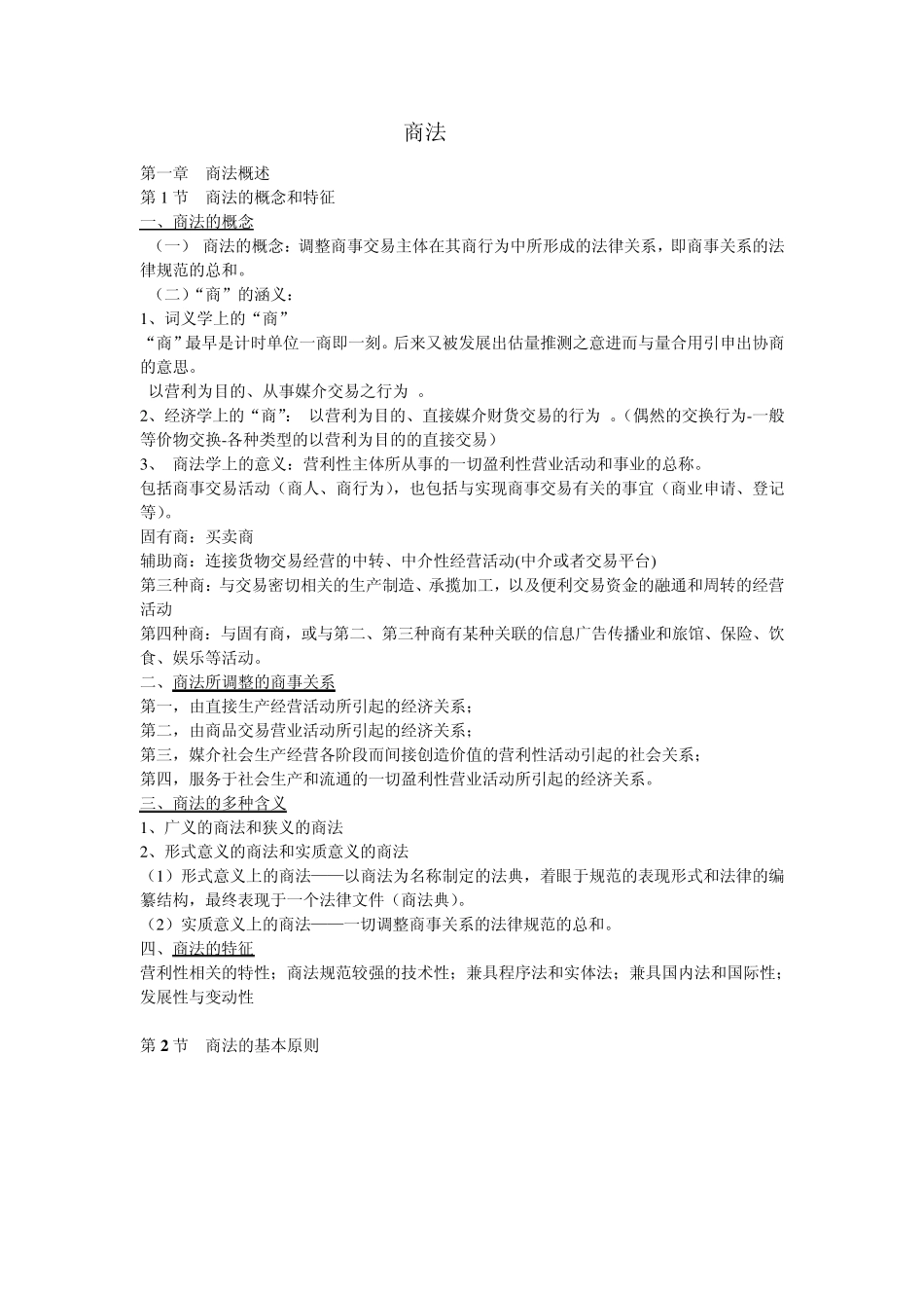 商法复习之“商法概论”_第1页