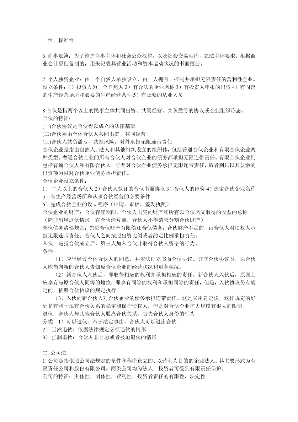 商法学知识要点_第2页