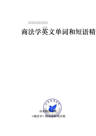 商法学英文单词和短语