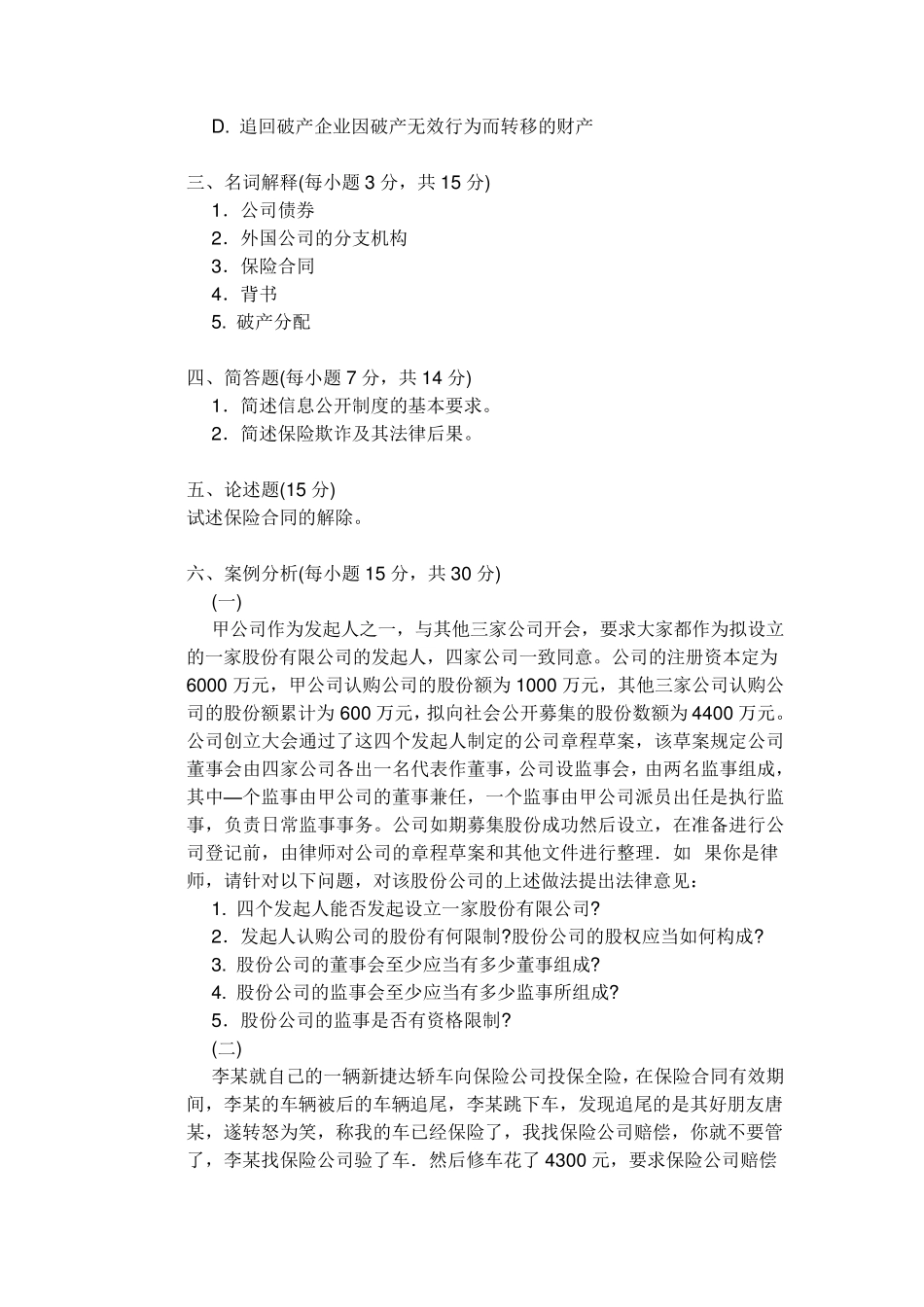 商法学试卷及答案_第3页